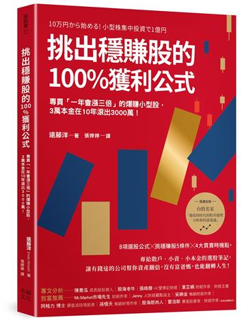 挑出穩賺股的100%獲利公式（隨書附〈台股名家的後疫情時代趨勢解析和投資計畫〉別冊）：專買「一年會漲三倍」的爆賺小型股，3萬本金在10年滾出3000萬！（二版）
