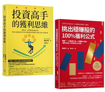 投資高手挑出穩賺股的獲利思維（套書）：《投資高手的獲利思維》＋《挑出穩賺股的100%獲利公式》（二版）