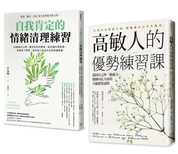 高敏人自我肯定的練習課（套書）：《自我肯定的情緒清理練習》＋《高敏人的優勢練習課》