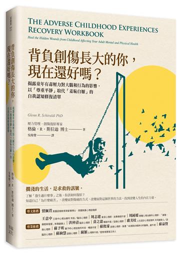 背負創傷長大的你,現在還好嗎?:揭露童年有毒壓力對大腦和行為的影響,以「尊重平靜」取代「羞恥自厭」的自我修復練習