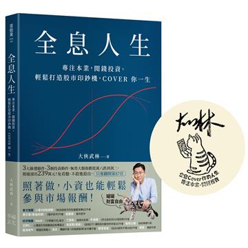 全息人生【大俠武林限量親簽版】：專注本業，閒錢投資。輕鬆打造股市印鈔機，COVER 你一生！