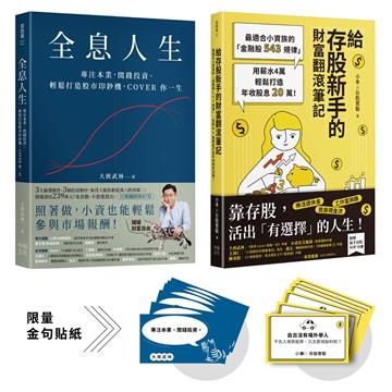 暢銷雙主打!存股高手養成套書:《給存股新手的財富翻滾筆記》+《全息人生》(附贈金句貼紙)