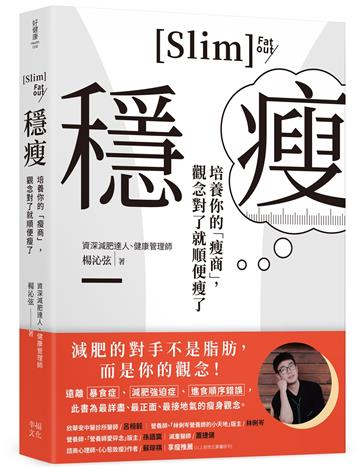 穩瘦:培養你的「瘦商」,觀念對了就順便瘦了