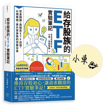 給存股族的ETF實驗筆記【首刷限量簽名版】：從金融股、高股息ETF出發，以錢養錢，晉升買房族的完整分享