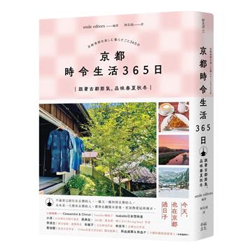 京都 時令生活365日:跟著古都節氣,品味春夏秋冬