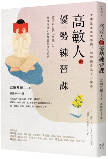 高敏人的優勢練習課:認同自己的「敏感力」,發揮內在力量的天賦使用說明(二版)【暢銷新裝版】