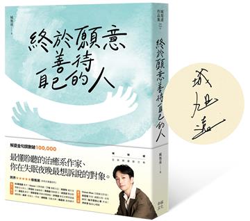 終於願意善待自己的人：【特殊紙張扉頁限量親簽版】45則卡關的人生故事和治癒回應，讓每一段低潮苦悶的訴說，成為完整自我的開端