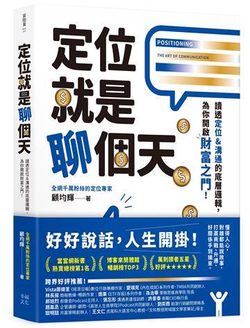 定位就是聊個天：讀透定位&溝通的底層邏輯，為你開啟財富之門