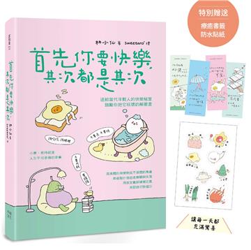 首先你要快樂，其次都是其次（現象級爆紅互動插畫書）