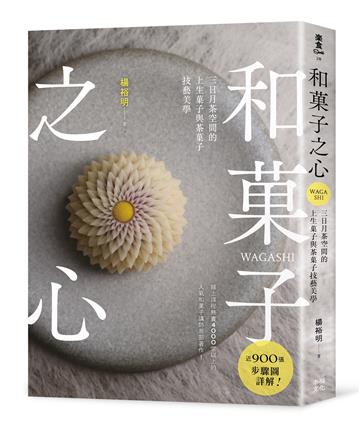 和菓子之心:三日月茶空間的上生菓子與茶菓子技藝美學