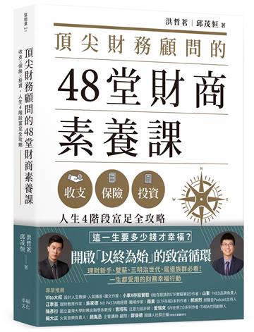 頂尖財務顧問的48堂財商素養課：收支X保險X投資，人生4階段富足全攻略