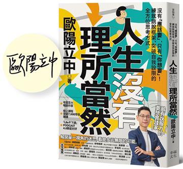 人生沒有理所當然：【限量親簽版】沒有「應該要」，只有「你想要」！練就跳脫框架、突破自我設限的全方位思考方式