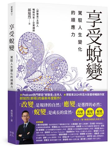 享受蛻變：駕馭人生變化的順應力