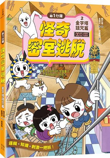 1分鐘怪奇密室逃脫：金字塔詛咒篇