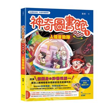 【神奇圖書館】科普版（1）：人體冒險隊（中高年級適讀）