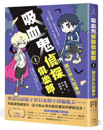 吸血鬼偵探俱樂部（1）：鏡世界失蹤事件