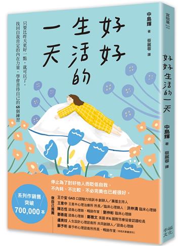 好好生活的一天：只要比昨天更好一點，就可以了。找回自我肯定的內在力量，學會在意自己就好的68個練習﹝新裝出發版﹞