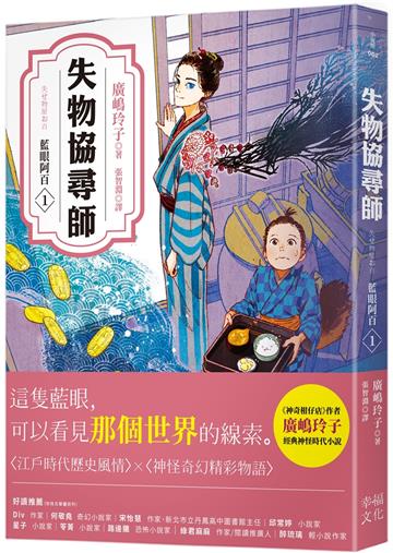 失物協尋師1：藍眼阿百（廣嶋玲子的江戶時代奇幻小說！日本讀者集體敲碗續集的全新妖怪世界物語）