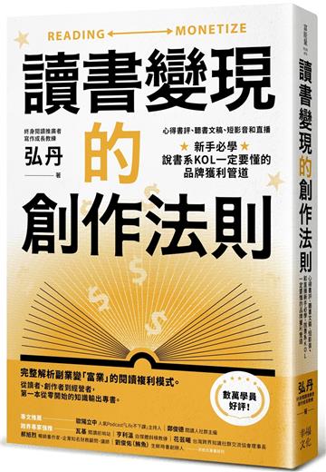 讀書變現的創作法則：心得書評、聽書文稿、短影音和直播，新手必學、說書系KOL一定要懂的品牌獲利管道（招財新裝版）