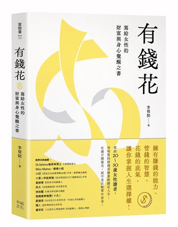 有錢花：寫給女性的財富與身心覺醒之書