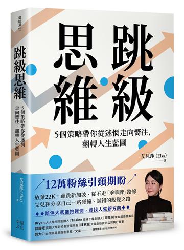 跳級思維：5個策略帶你從迷惘走向嚮往，翻轉人生藍圖