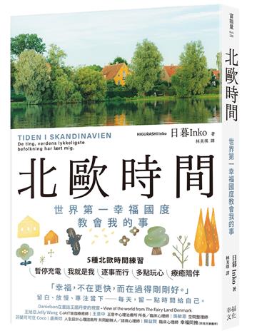 北歐時間：世界第一幸福國度教會我的事