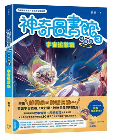 【神奇圖書館】科普版(3)：宇宙追擊戰（中高年級適讀）