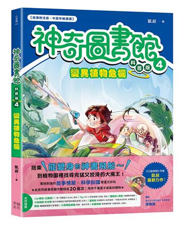 【神奇圖書館】科普版(4)：變異植物危機（中高年級適讀）