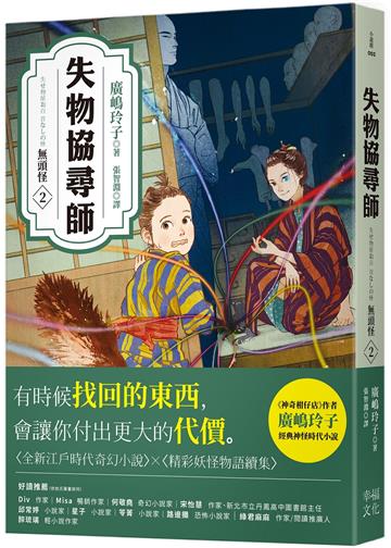 失物協尋師2：無頭怪（廣嶋玲子的全新江戶時代奇幻小說！精采妖怪物語的續集）