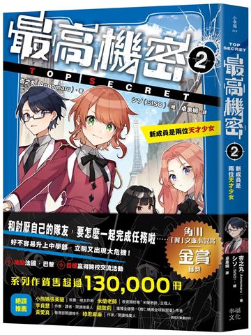 最高機密2：新成員是兩位天才少女（系列作銷售突破13萬冊！金賞作品續集）