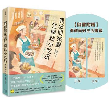 偶然間來到江南站小吃店（隨書贈 勇敢面對生活書籤）