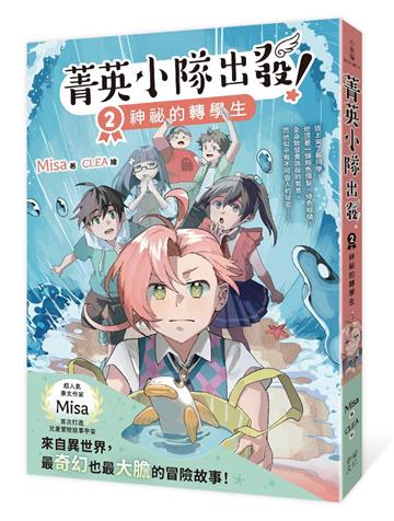 菁英小隊出發！2：神祕的轉學生（超人氣華文作家Misa首創兒童長篇系列小說）