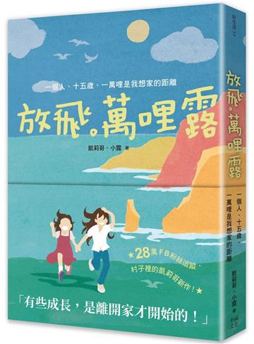放飛。萬哩露：一個人、十五歲、一萬哩是我想家的距離