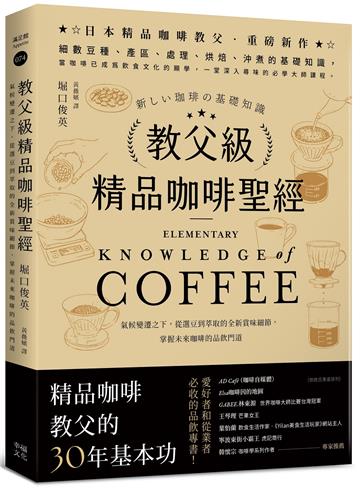 教父級精品咖啡聖經：氣候變遷之下，從選豆到萃取的全新賞味細節，掌握未來咖啡的品飲門道﹝品味新裝版﹞
