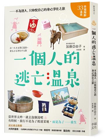 一個人的逃亡溫泉：不為別人，只取悅自己的身心淨化之旅