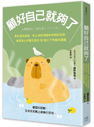 顧好自己就夠了：【隨書附 立下界線提示書卡3張一組】勇於宣告底線、停止消耗情緒和時間的忍耐，暖男身心科醫生教你35個立下界線的課題