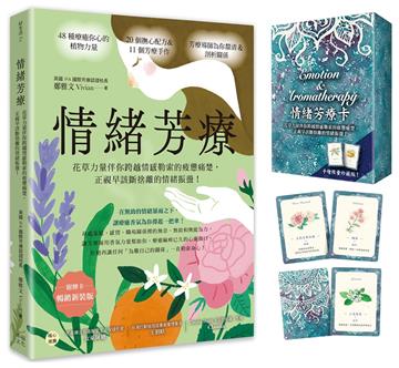 情緒芳療（附牌卡．暢銷新裝版）：花草力量伴你跨越情感勒索的疲憊痛楚，正視早該斷捨離的情緒振盪！