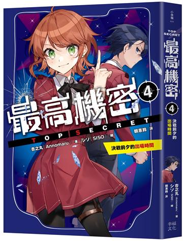 最高機密4：決戰前夕的出場時間（系列銷售突破13萬冊的金賞獲獎作！間諜學園物語精彩續集）