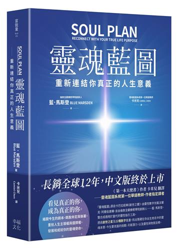 靈魂藍圖：重新連結你真正的人生意義【精裝典藏版】