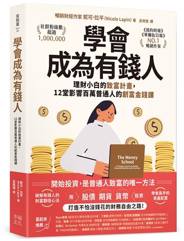學會成為有錢人：理財小白的致富計畫，12堂影響百萬普通人的創富金錢課