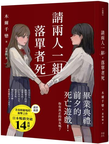 請兩人一組，落單者死：你，真的有朋友嗎？沒人跟你牽手的話是會死的！（熱銷14萬本！描繪青春與友情極致的巔峰巨作！）