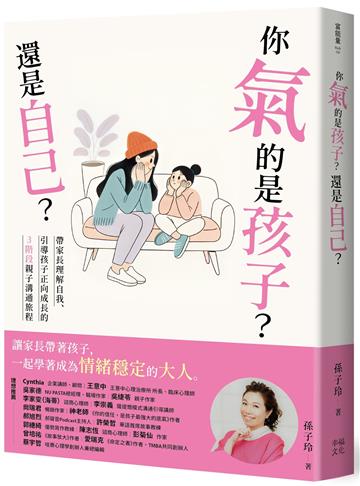 你氣的是孩子？還是自己？：帶爸媽理解自我、引導孩子正向成長的3階段親子溝通旅程