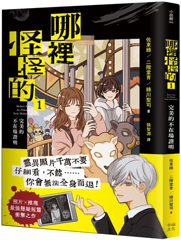 哪裡怪怪的1：完美的不在場證明（照片×推理最強懸疑短篇衝擊之作）