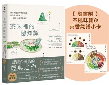 茶味裡的隱知識（暢銷慶功版，隨書附「茶風味輪&茶香氣譜小卡」一組）：風味裡隱含的物質之謎與台灣茶故事，我的10年學茶筆記