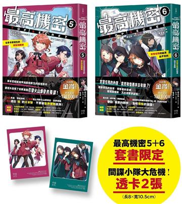 最高機密5+6（套書）【贈「間諜小隊大危機！」透卡2張】：在冬令營發生的背叛和離別、實習任務的結果出乎意料