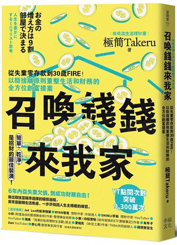 召喚錢錢來我家：從失業零存款到30歲FIRE！以斷捨離原則重整生活和財務的全方位創富提案