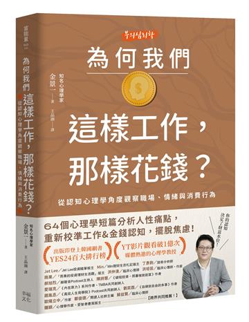 為何我們這樣工作，那樣花錢？：從認知心理學角度觀察職場、情緒與消費行為