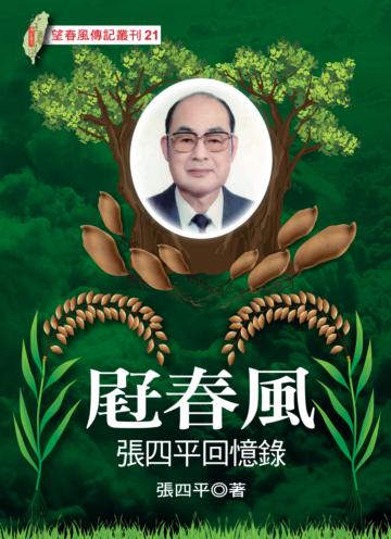 屘春風：張四平回憶錄
