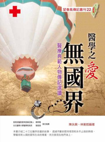 醫學之愛無國界:醫療典範人物傳記選讀