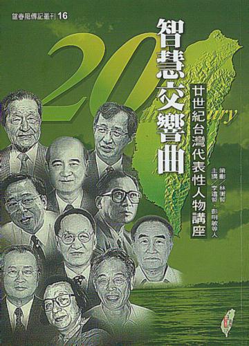 智慧交響曲─廿世紀台灣代表性人物講座
